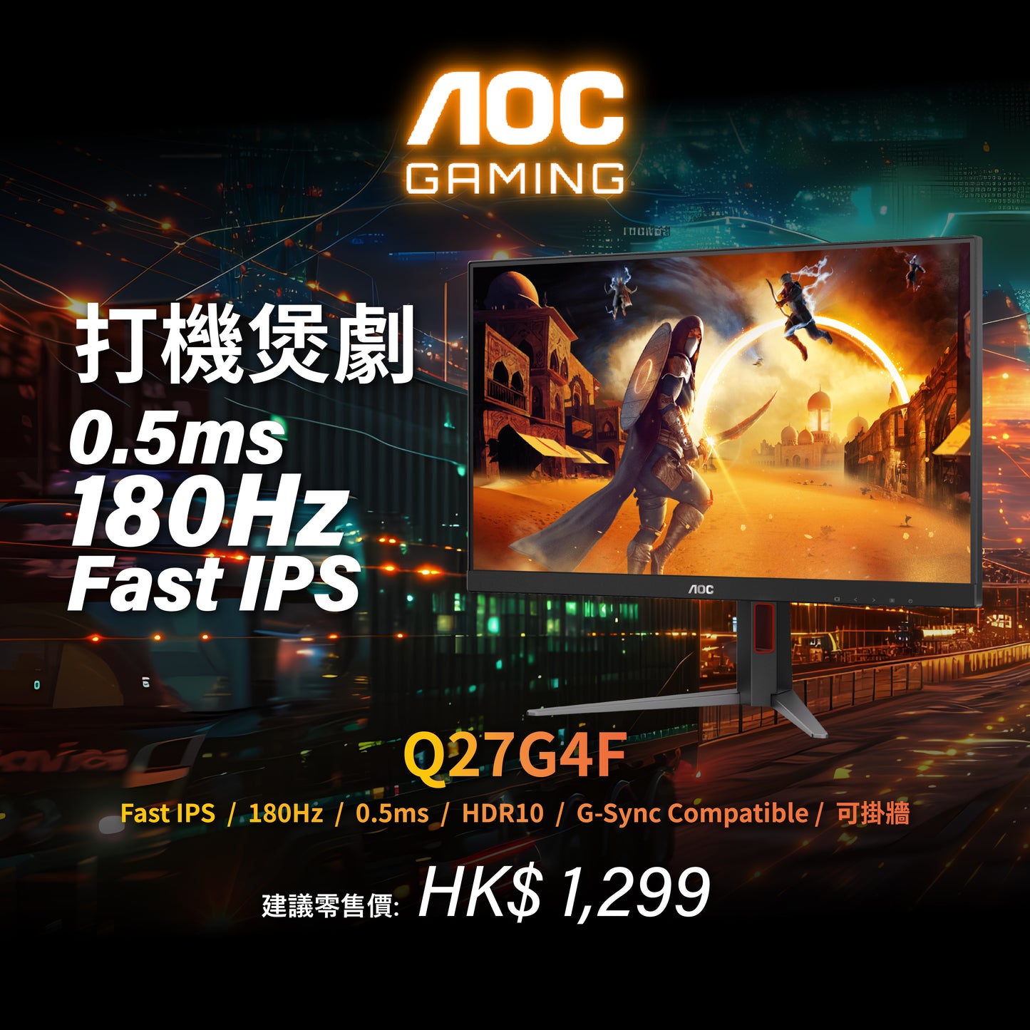 AOC Q27G4F 27" QHD 0.5ms 180Hz Fast IPS電競顯示器