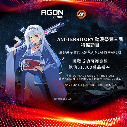 ✨ AGON by AOC 參加左《Ani-Territory 動漫祭》 (AT03) ✨