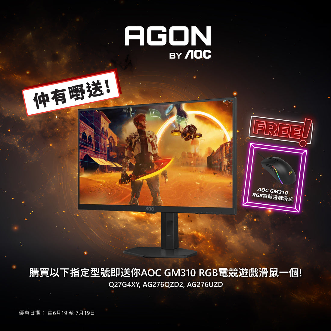 AGON by AOC 6月 - 7月優惠