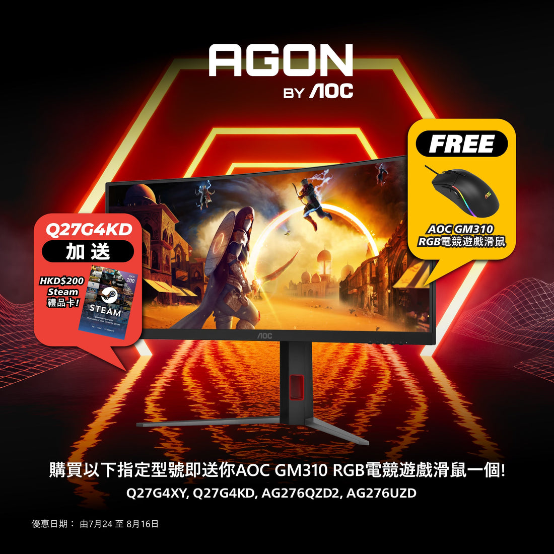 【 AGON by AOC 7月 - 8月優惠 】