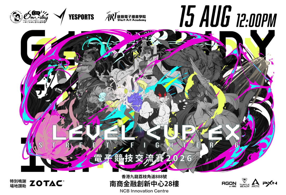 LEVEL CUP EX STREET FIGHTER 6 電子競技交流賽 2026