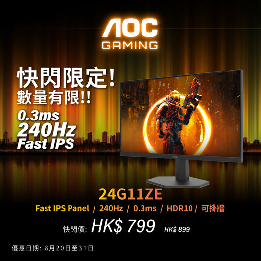 AOC 24G11ZE 23.8" 0.3ms 240Hz 電競顯示器