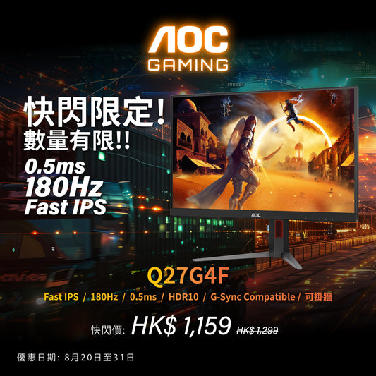 AOC Q27G4F 27" QHD 0.5ms 180Hz  Fast IPS電競顯示器