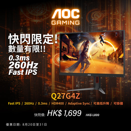 AOC Q27G4Z 27" QHD 0.3ms 260Hz Fast IPS 電競顯示器