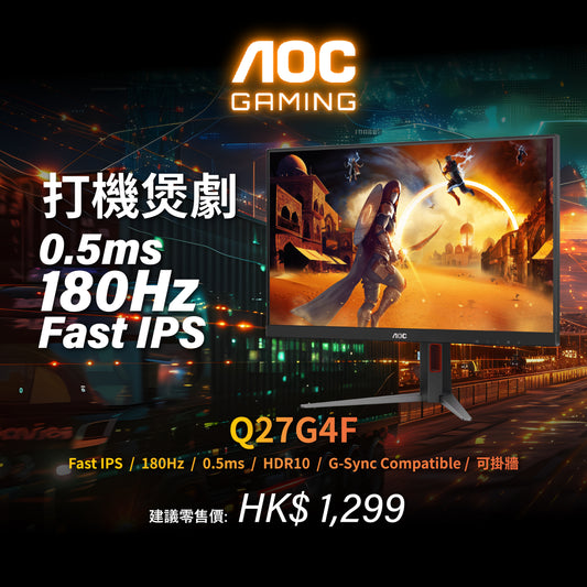 AOC Q27G4F 27" QHD 0.5ms 180Hz  Fast IPS電競顯示器