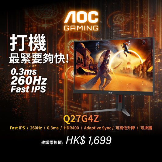 AOC Q27G4Z 27" QHD 0.3ms 260Hz Fast IPS 電競顯示器